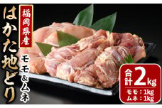 はかた地どりモモムネセット(合計2kg・各1kg×2p) 鶏肉 とりにく とり肉 鶏もも 鶏胸 水炊き サラダチキン 蒸し鶏 唐揚げ 国産＜離島配送不可＞【ksg1399】【MEATPLUS】