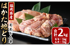 はかた地どりモモムネセット(合計2kg・各1kg×2p) 鶏肉 とりにく とり肉 鶏もも 鶏胸 水炊き サラダチキン 蒸し鶏 唐揚げ 国産＜離島配送不可＞【ksg1399】【MEATPLUS】