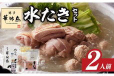 博多華味鳥 水たきセット(2人前) 水炊き 鶏肉 鳥肉 とりにく 鍋 スープ つくね ポン酢 柚胡椒 柚子胡椒 柚子こしょう ちゃんぽん ＜離島配送不可＞【ksg1398】【水たき料亭 博多華味鳥】