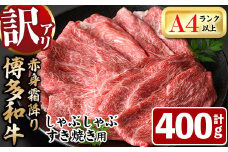 ＜訳あり・不揃い＞博多和牛赤身霜降りしゃぶしゃぶすき焼き用(肩・モモ)(計400g)牛肉 黒毛和牛 国産 すき焼き しゃぶしゃぶ 鍋＜離島配送不可＞【ksg1403】【MEATPLUS】