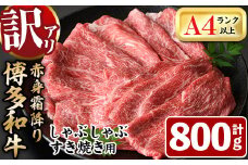 ＜訳あり・不揃い＞博多和牛赤身霜降りしゃぶしゃぶすき焼き用(肩・モモ)(計800g)牛肉 黒毛和牛 国産 すき焼き しゃぶしゃぶ 鍋＜離島配送不可＞【ksg1404】【MEATPLUS】