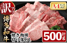 ＜訳あり・不揃い＞博多和牛焼肉切り落とし(肩ロース・バラ)(計500g) 牛肉 黒毛和牛 国産 BBQ 化粧箱 贈答 ギフト プレゼント ＜離島配送不可＞【ksg1405】【MEATPLUS】