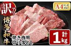 ＜訳あり・不揃い＞博多和牛焼肉切り落とし(肩ロース・バラ)(計1kg) 牛肉 黒毛和牛 国産 BBQ 化粧箱 贈答 ギフト プレゼント ＜離島配送不可＞【ksg1406】【MEATPLUS】