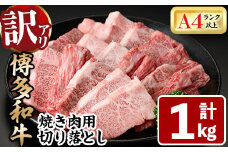＜訳あり・不揃い＞博多和牛焼肉切り落とし(肩ロース・バラ)(計1kg) 牛肉 黒毛和牛 国産 BBQ 化粧箱 贈答 ギフト プレゼント ＜離島配送不可＞【ksg1406】【MEATPLUS】