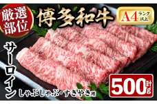 厳選部位 博多和牛サーロインしゃぶしゃぶすき焼き用(計500g)牛肉 黒毛和牛 国産 焼き肉 BBQ 化粧箱 贈答 ギフト プレゼント ＜離島配送不可＞【ksg1400】【MEATPLUS】