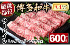 厳選部位 博多和牛サーロインしゃぶしゃぶすき焼き用(計600g・300g×2P)牛肉 黒毛和牛 国産 焼き肉 BBQ 化粧箱 贈答 ギフト プレゼント ＜離島配送不可＞【ksg1401】【MEATPLUS】