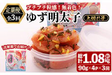 ＜定期便・全3回(連続)＞無着色 ゆず明太子 上切れ子 (総量1.08kg・360g×3回) 明太子 魚介 海鮮 魚卵 柚子 ゆず 切れ子＜離島配送不可＞【ksg1420】
