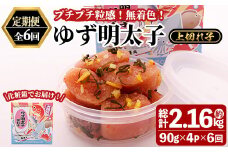 ＜定期便・全6回(連続)＞無着色 ゆず明太子 上切れ子 (総量2.16kg・360g×6回) 明太子 魚介 海鮮 魚卵 柚子 ゆず 切れ子＜離島配送不可＞【ksg1421】