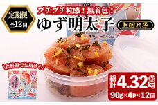 ＜定期便・全12回(連続)＞無着色 ゆず明太子 上切れ子 (総量4.32kg・360g×12回) 明太子 魚介 海鮮 魚卵 柚子 ゆず 切れ子＜離島配送不可＞【ksg1422】