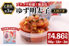 ＜定期便・全3回(連続)＞無着色 ゆず明太子 上切れ子 (総量4.86kg・1.62kg×3回) 明太子 魚介 海鮮 魚卵 柚子 ゆず 切れ子＜離島配送不可＞【ksg1423】