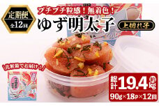 ＜定期便・全12回(連続)＞無着色 ゆず明太子 上切れ子 (総量19.44kg・1.62kg×12回) 明太子 魚介 海鮮 魚卵 柚子 ゆず 切れ子＜離島配送不可＞【ksg1425】