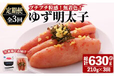 ＜定期便・全3回(連続)＞プチプチ粒感！無着色 ゆず明太子3本入り (総量630g・210g×3回)国産 福岡県産 明太子 魚介 海鮮 魚卵 柚子 ゆず＜離島配送不可＞【ksg1408】【フィッシャーマンズクラブ】