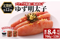 ＜定期便・全12回(連続)＞プチプチ粒感！無着色 ゆず明太子10本入り (総量8.4kg・700g×12回)国産 福岡県産 明太子 魚介 海鮮 魚卵 柚子 ゆず＜離島配送不可＞【ksg1413】【フィッシャーマンズクラブ】