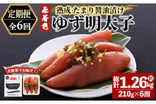 ＜定期便・全6回(連続)＞プチプチ粒感！熟成 たまり醤油漬け 無着色 ゆず明太子3本入り(総量1.26kg・210g×6回) 国産 福岡県産 明太子 魚介 海鮮 魚卵 柚子 ゆず 醤油 醬油漬け＜離島配送不可＞【ksg1415】【フィッシャーマンズクラブ】