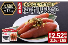 ＜定期便・全12回(連続)＞プチプチ粒感！熟成 たまり醤油漬け 無着色 ゆず明太子3本入り(総量2.52kg・210g×12回) 国産 福岡県産 明太子 魚介 海鮮 魚卵 柚子 ゆず 醤油 醬油漬け＜離島配送不可＞【ksg1416】【フィッシャーマンズクラブ】