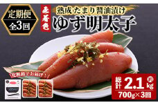 ＜定期便・全3回(連続)＞プチプチ粒感！熟成 たまり醤油漬け 無着色 ゆず明太子10本入り(総量2.1kg・700g×3回) 国産 福岡県産 明太子 魚介 海鮮 魚卵 柚子 ゆず 醤油 醬油漬け＜離島配送不可＞【ksg1417】【フィッシャーマンズクラブ】