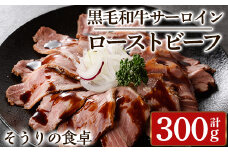 黒毛和牛サーロインローストビーフ(計300g) 牛肉 黒毛和牛 国産 ローストビーフ 個包装 ソース付き ギフト＜離島配送不可＞【ksg1427】【そうりの食卓】