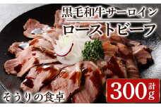 黒毛和牛サーロインローストビーフ(計300g) 牛肉 黒毛和牛 国産 ローストビーフ 個包装 ソース付き ギフト＜離島配送不可＞【ksg1427】【そうりの食卓】