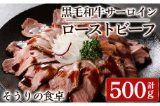 黒毛和牛サーロインローストビーフ(計500g) 牛肉 黒毛和牛 国産 ローストビーフ 個包装 ソース付き ギフト＜離島配送不可＞【ksg1428】【そうりの食卓】