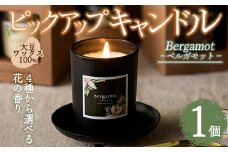 ピックアップキャンドル(1個) ベルガモット アロマグッズ 香り ソイ 大豆 贈り物 ギフト プレゼント ツムギキャンドル つむぎきゃんどる【ksg1429-A】【Tsumugi Candle】