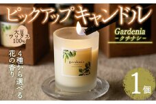 ピックアップキャンドル(1個)クチナシ アロマグッズ 香り ソイ 大豆 贈り物 ギフト プレゼント ツムギキャンドル つむぎきゃんどる【ksg1429-B】【Tsumugi Candle】