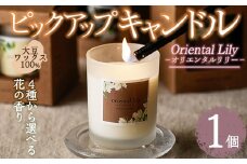 ピックアップキャンドル(1個) オリエンタルリリー アロマグッズ 香り ソイ 大豆 贈り物 ギフト プレゼント ツムギキャンドル つむぎきゃんどる【ksg1429-C】【Tsumugi Candle】