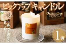 ピックアップキャンドル(1個)キンモクセイ アロマグッズ 香り ソイ 大豆 贈り物 ギフト プレゼント ツムギキャンドル つむぎきゃんどる【ksg1429-D】【Tsumugi Candle】