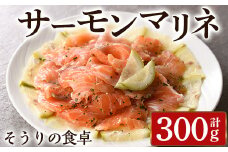 サーモンマリネ(計300g) サーモン 海鮮 魚介 個包装 ソース付き ギフト 贈答＜離島配送不可＞【ksg1430】【そうりの食卓】
