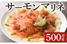 サーモンマリネ(計500g) サーモン 海鮮 魚介 個包装 ソース付き ギフト 贈答＜離島配送不可＞【ksg1431】【そうりの食卓】