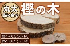 樫の木 丸太詰め合わせ(大1点・小2点) 木 樫 かし 丸太 鍋敷き 【ksg1432】【宮崎木材店】