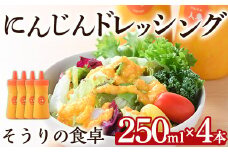 にんじんドレッシング(250ml×４本)調味料 人参 ニンジン サラダ 野菜 ギフト 贈り物 玉ねぎ たまねぎ タマネギ リンゴ りんご オリーブオイル ＜離島配送不可＞【ksg1433】【そうりの食卓】