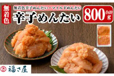 辛子めんたい食べくらべセット(合計800g・400g×2) 辛子明太子 明太子 めんたいこ 小分け 無着色辛子めんたい マイルドめんたい 辛子めんたい 真子 たらこ タラコ 海鮮 お土産 ＜離島配送不可＞【ksg1455】【福さ屋】