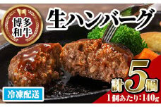 博多和牛 生ハンバーグ(計5個・1個あたり:140g)冷凍ハンバーグ 牛肉 黒毛和牛 国産 おかず お弁当 個装 小分け 冷凍保存 冷凍食品＜離島配送不可＞【ksg1454】【JA全農ミートフーズ】