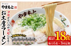 ＜定期便・全3回(連続)＞お土産ラーメン 豚骨ラーメン(総量18食・6食×3回)とんこつ 豚骨 福岡 筑前ラーメン 常温 常温保存 定期便【ksg1434】【ラーメンやまもと春日本店】