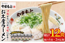 ＜定期便・全2回(隔月)＞お土産ラーメン 豚骨ラーメン(総量12食・6食×2回)とんこつ 豚骨 福岡 筑前ラーメン 常温 常温保存 定期便【ksg1436】【ラーメンやまもと春日本店】