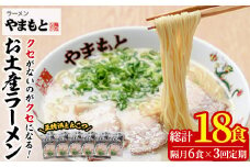 ＜定期便・全3回(隔月)＞お土産ラーメン 豚骨ラーメン(総量18食・6食×3回)とんこつ 豚骨 福岡 筑前ラーメン 常温 常温保存 定期便【ksg1437】【ラーメンやまもと春日本店】