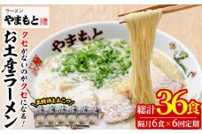 ＜定期便・全6回(隔月)＞お土産ラーメン 豚骨ラーメン(総量36食・6食×6回)とんこつ 豚骨 福岡 筑前ラーメン 常温 常温保存 定期便【ksg1438】【ラーメンやまもと春日本店】