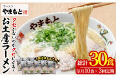 ＜定期便・全3回(連続)＞お土産ラーメン 豚骨ラーメン(総量30食・10食×3回)とんこつ 豚骨 福岡 筑前ラーメン 常温 常温保存 定期便【ksg1439】【ラーメンやまもと春日本店】