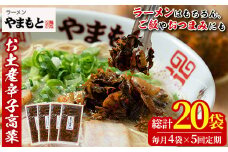 ＜定期便・全5回(連続)＞お土産辛子高菜(総量20袋・4袋×5回)漬物 漬け物 高菜 辛子高菜 ご飯のお供 おかず おつまみ ラーメン 福岡 小分け 常温 常温保存 定期便【ksg1445】【ラーメンやまもと春日本店】