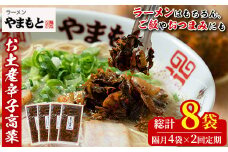 ＜定期便・全2回(隔月)＞お土産辛子高菜(総量8袋・4袋×2回)漬物 漬け物 高菜 辛子高菜 ご飯のお供 おかず おつまみ ラーメン 福岡 小分け 常温 常温保存 定期便【ksg1446】【ラーメンやまもと春日本店】