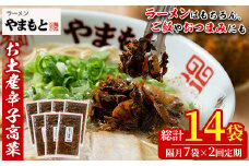 ＜定期便・全2回(隔月)＞お土産辛子高菜(総量14袋・7袋×2回)漬物 漬け物 高菜 辛子高菜 ご飯のお供 おかず おつまみ ラーメン 福岡 小分け 常温 常温保存 定期便【ksg1451】【ラーメンやまもと春日本店】