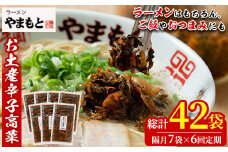 ＜定期便・全6回(隔月)＞お土産辛子高菜(総量42袋・7袋×6回)漬物 漬け物 高菜 辛子高菜 ご飯のお供 おかず おつまみ ラーメン 福岡 小分け 常温 常温保存 定期便【ksg1453】【ラーメンやまもと春日本店】