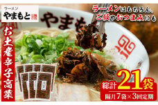 ＜定期便・全3回(隔月)＞お土産辛子高菜(総量21袋・7袋×3回)漬物 漬け物 高菜 辛子高菜 ご飯のお供 おかず おつまみ ラーメン 福岡 小分け 常温 常温保存 定期便【ksg1452】【ラーメンやまもと春日本店】