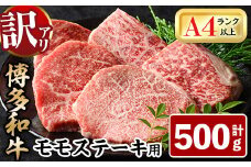 ＜訳あり・不揃い＞博多和牛モモステーキ(計500g・100g×5P) 牛肉 黒毛和牛 国産 モモ肉 ステーキ BBQ 小分け ＜離島配送不可＞【ksg1480】【MEATPLUS】