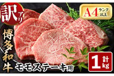 ＜訳あり・不揃い＞博多和牛モモステーキ(計1kg・100g×10P) 牛肉 黒毛和牛 国産 モモ肉 ステーキ BBQ 小分け ＜離島配送不可＞【ksg1481】【MEATPLUS】
