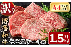 ＜訳あり・不揃い＞博多和牛モモステーキ(計1.5kg・100g×15P) 牛肉 黒毛和牛 国産 モモ肉 ステーキ BBQ 小分け ＜離島配送不可＞【ksg1482】【MEATPLUS】