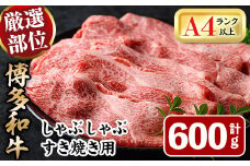 博多和牛肩ロースしゃぶすき焼き用(600g) 牛肉 黒毛和牛 国産 しゃぶしゃぶ すき焼き 肩ロース肉＜離島配送不可＞【ksg1483】【MEATPLUS】