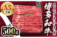 博多和牛A5等級 ももすき焼き用(500g) 牛肉 黒毛和牛 国産 薄切り うすぎり モモ ＜離島配送不可＞【ksg1456】【一千也フーズ】