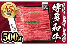 博多和牛A5等級 ももしゃぶしゃぶ用(500g) 牛肉 黒毛和牛 国産 薄切り うすぎり モモ ＜離島配送不可＞【ksg1457】【一千也フーズ】