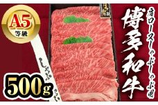 博多和牛A5等級 肩ロースしゃぶしゃぶ用(500g) 牛肉 黒毛和牛 国産 薄切り うすぎり＜離島配送不可＞【ksg1458】【一千也フーズ】